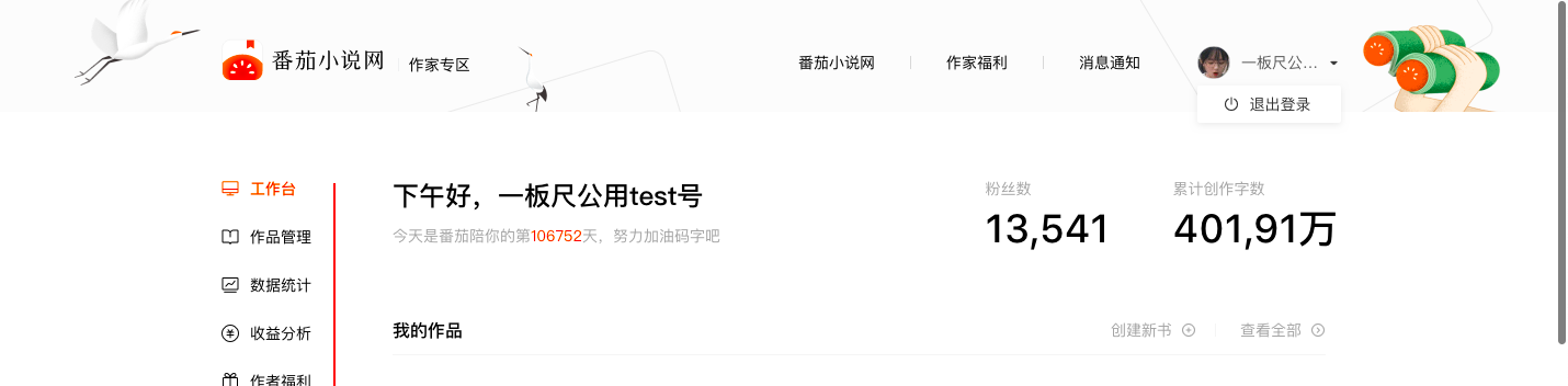 番茄小说网新版作家后台上线
