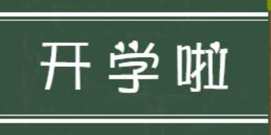 开学必备物品大集合！看这个就够了