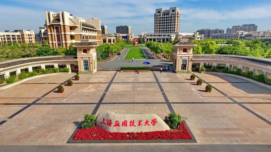 上海应用技术大学高职学院（上海应用技术大学2022招生简章）