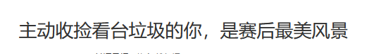 世界杯日本人捡垃圾(日本环保神话在华破灭记：球迷打扫看台 东京万圣节垃圾 福岛核废水)