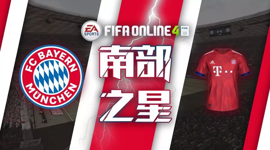 fifa世界杯怎么喂球员(FIFA ONLINE 4球员组合——拜仁慕尼黑)