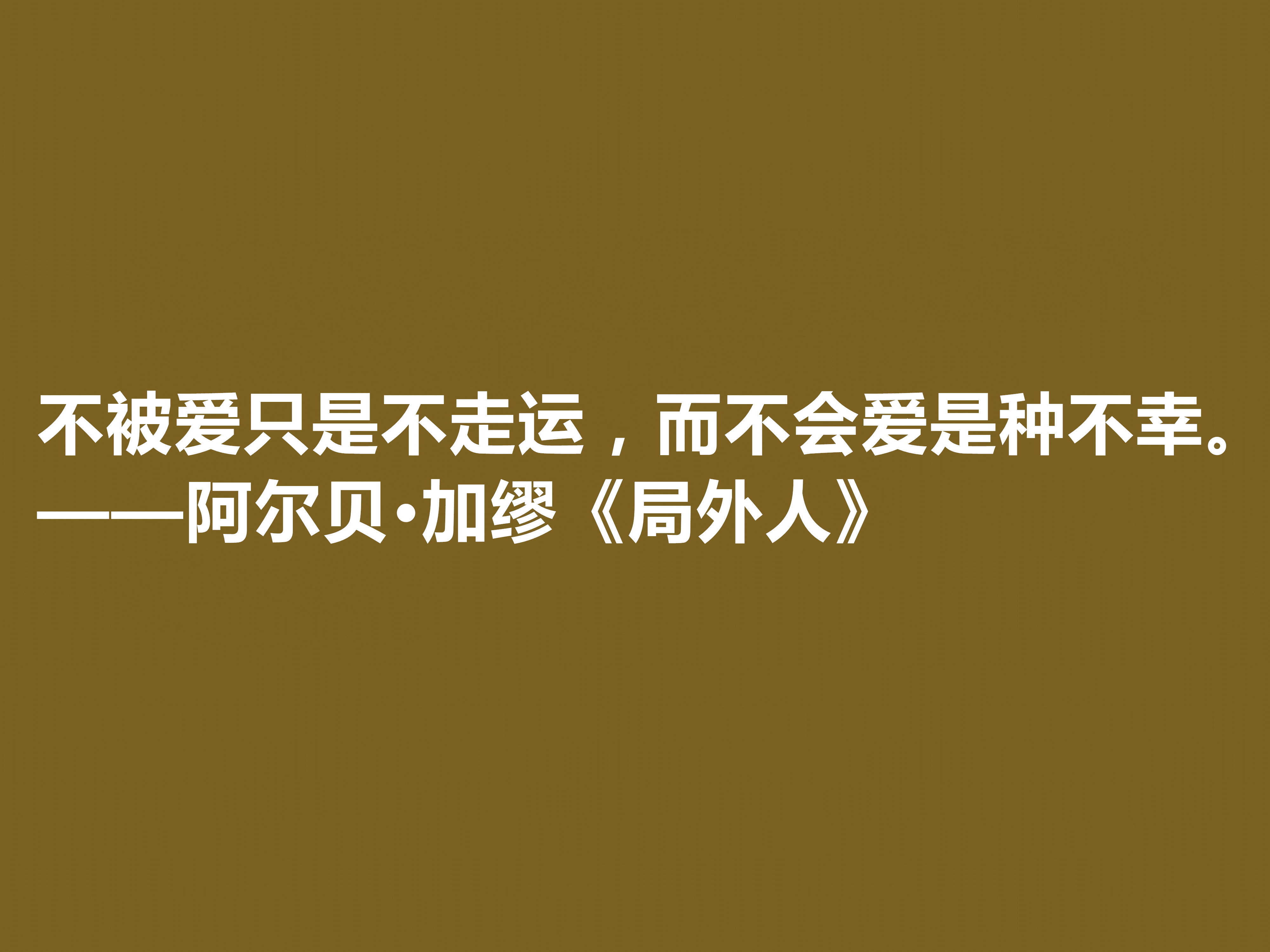 加缪最伟大的作品，《局外人》中十句格言，暗含深厚的人生哲学观