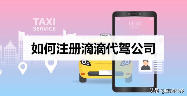 注册滴滴车主（如何注册滴滴代驾公司）