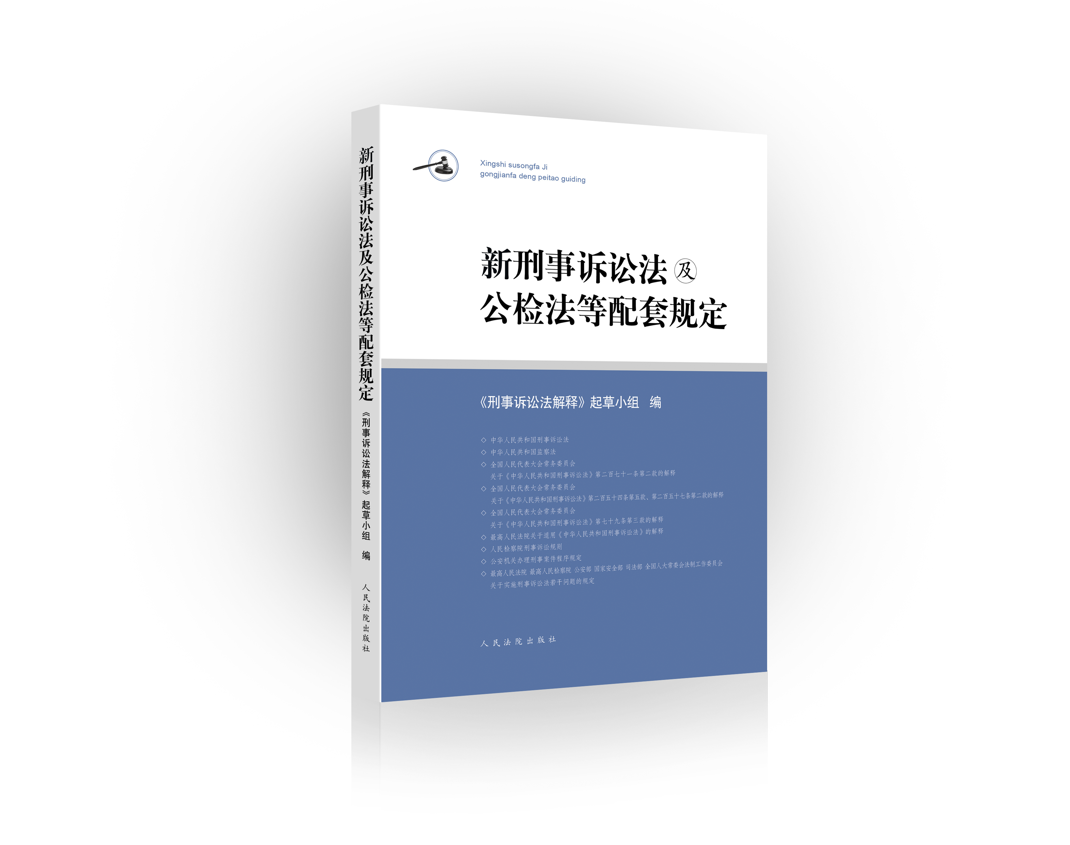 《新刑事诉讼法及公检法等配套规定》