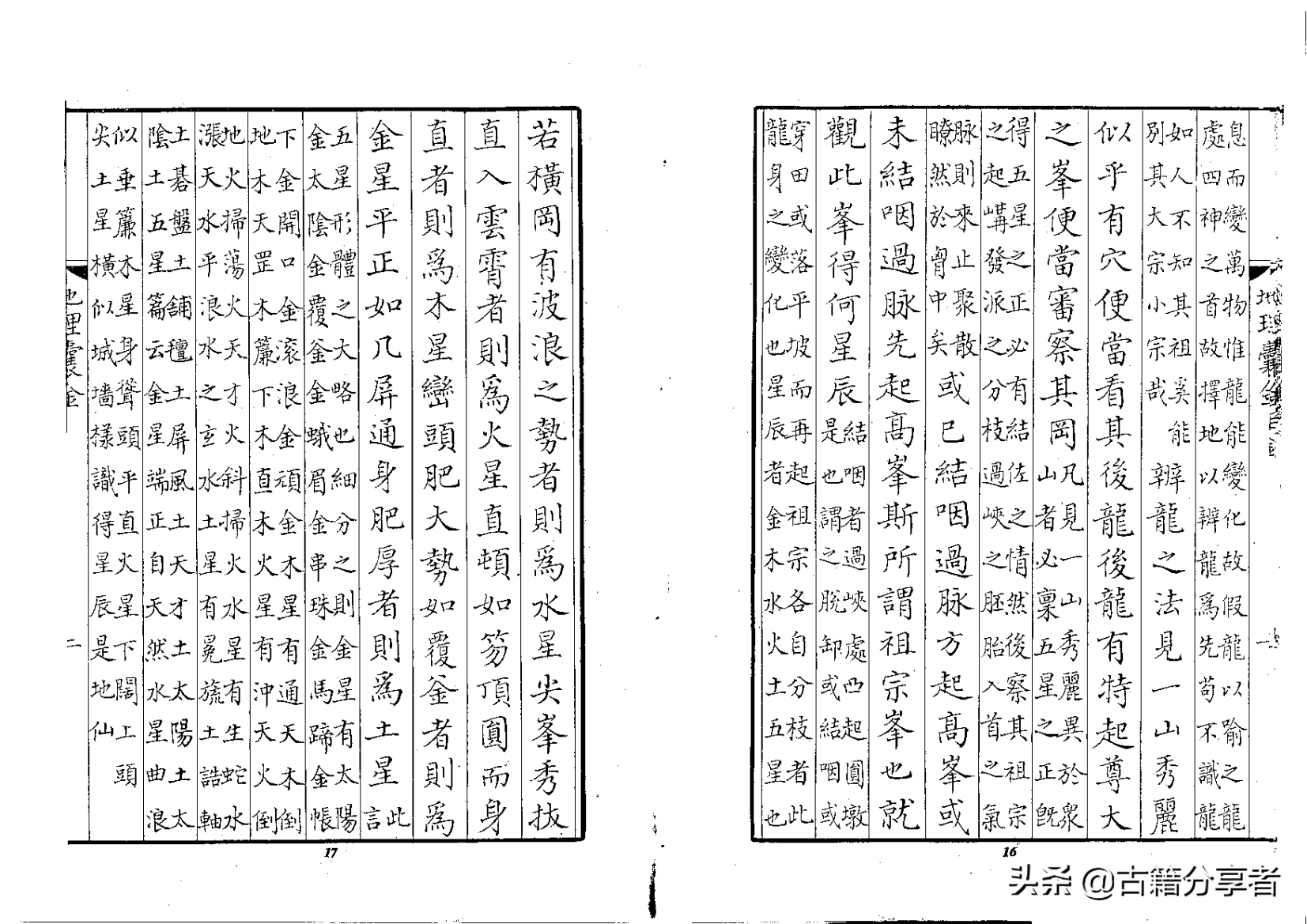 风水地理书《地理囊金集注》