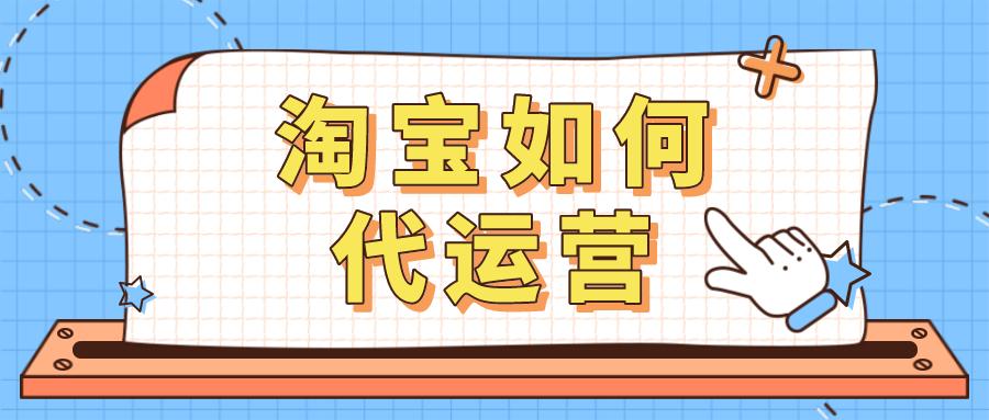 淘宝代理是怎么做的（淘宝上如何开店做代理商）