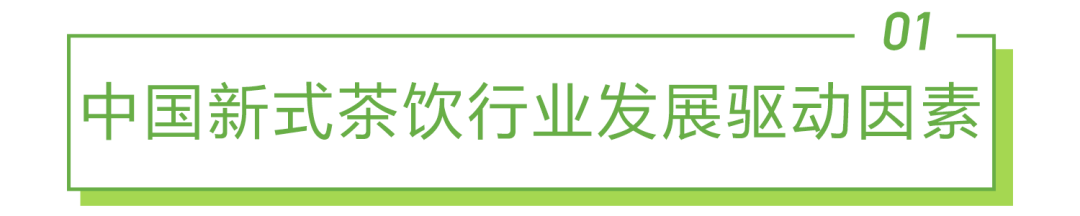 2021年中国新式茶饮行业研究报告