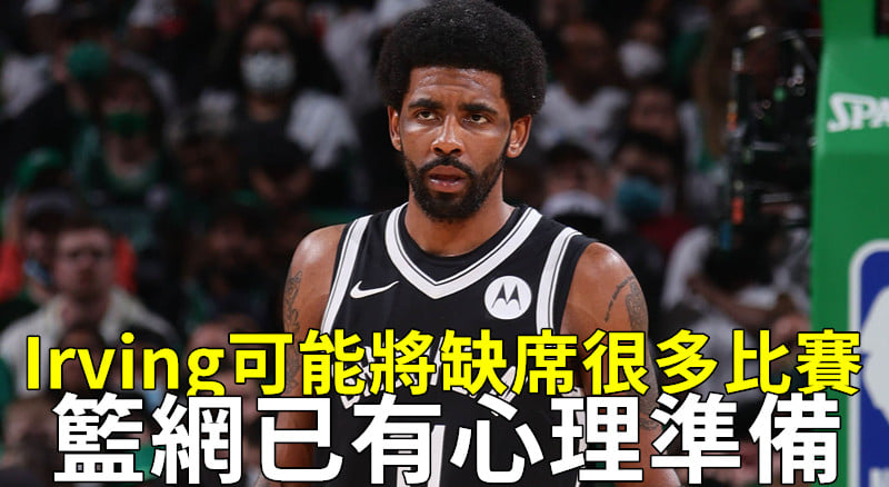 nba热身赛为什么没有欧文(篮网已有欧文缺席很多比赛的心理准备！纳什不排除他打替补的可能)