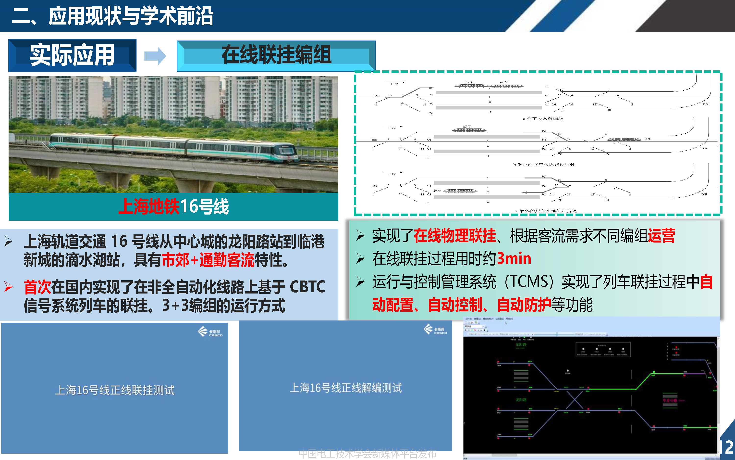 同濟大學歐冬秀教授：虛擬編組列車控制學術前沿與關鍵問題的探索