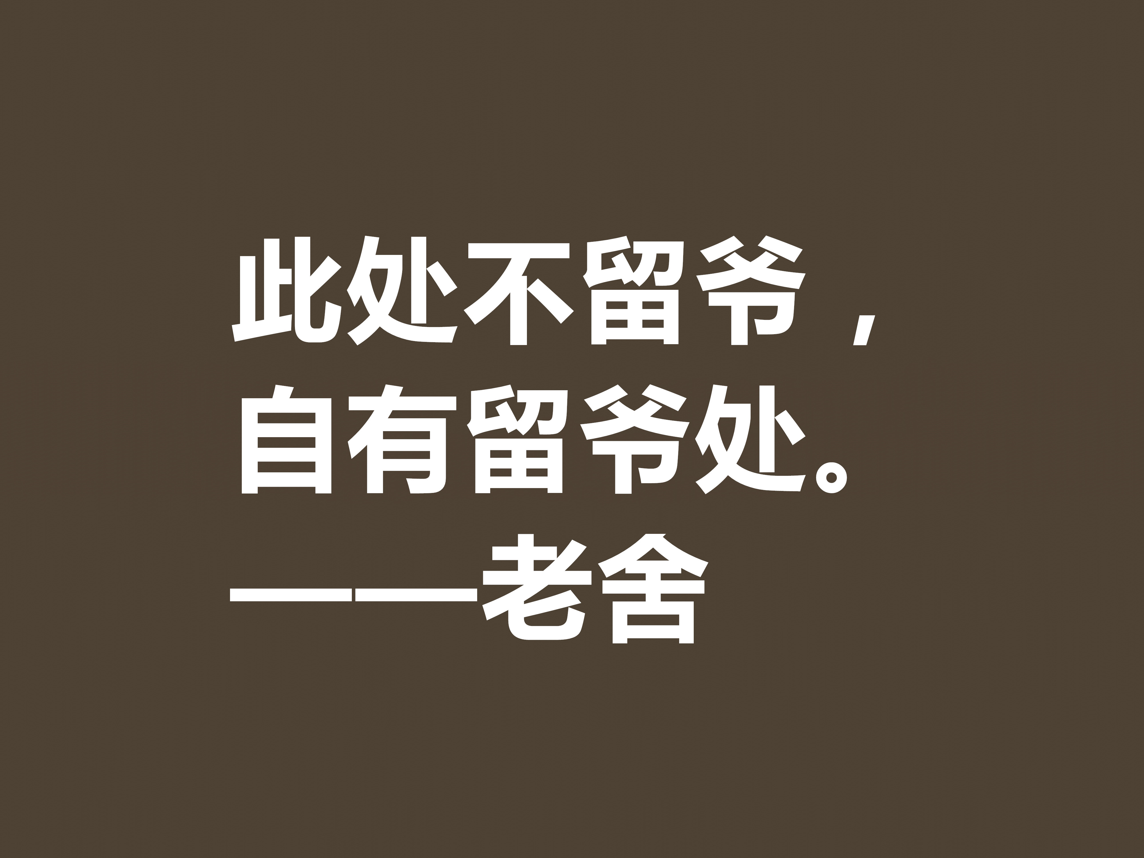 他是人民艺术家，老舍先生十句格言通俗易懂，暗含深厚的文化底蕴