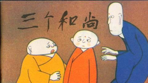 讲故事三个和尚的故事告诉我们什么道理 _飞翔号