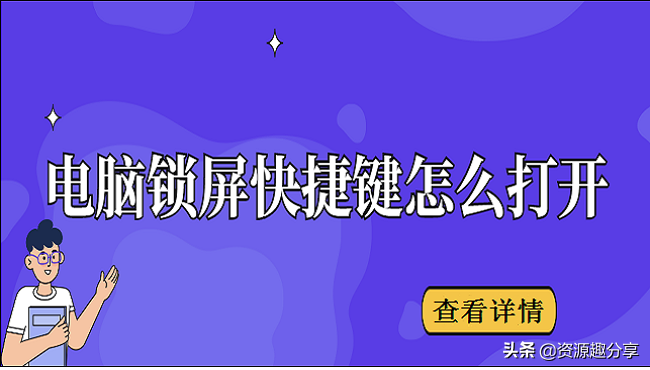 电脑锁屏快捷键怎么打开？老司机都用这种方法