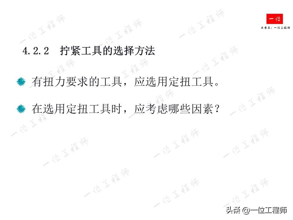 螺栓拧紧的原理，螺纹连接的失效形式以及防止松动措施，值得保存