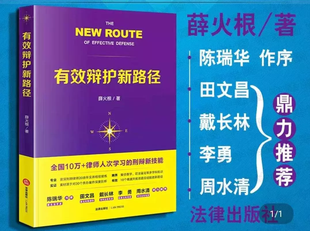 品评畅销书:新路径直通“有效辩护”
