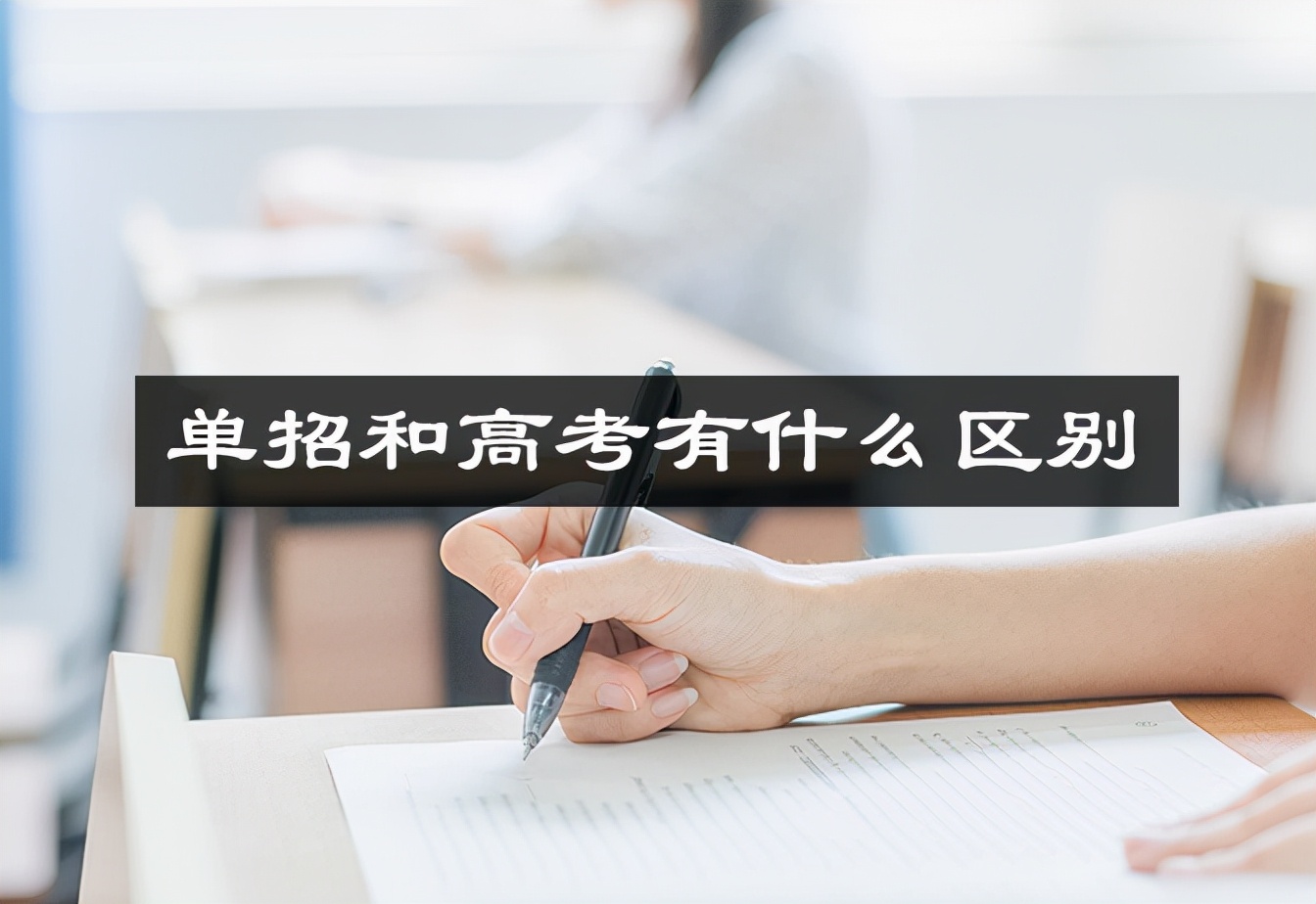 单招和高考有什么区别_参加了单招还能高考吗？
