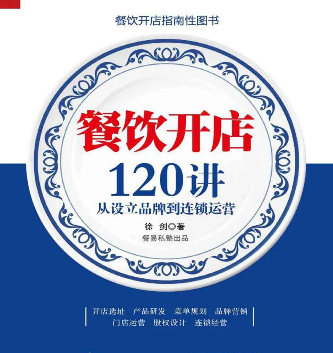 餐饮管理培训课程（餐饮门店运营120讲）