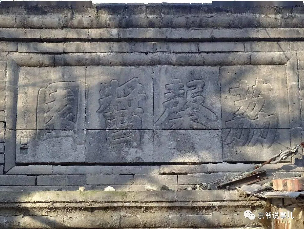 老墙根街上的酱菜园子是《芝麻胡同》里沁芳居的原型吗?