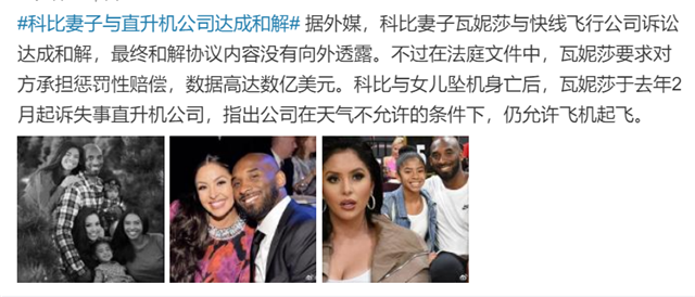 科比妻子與直升機公司達成和解冫（科比妻子與直升機公司達成和解，曾索賠懲罰性賠償，高達數億美元）