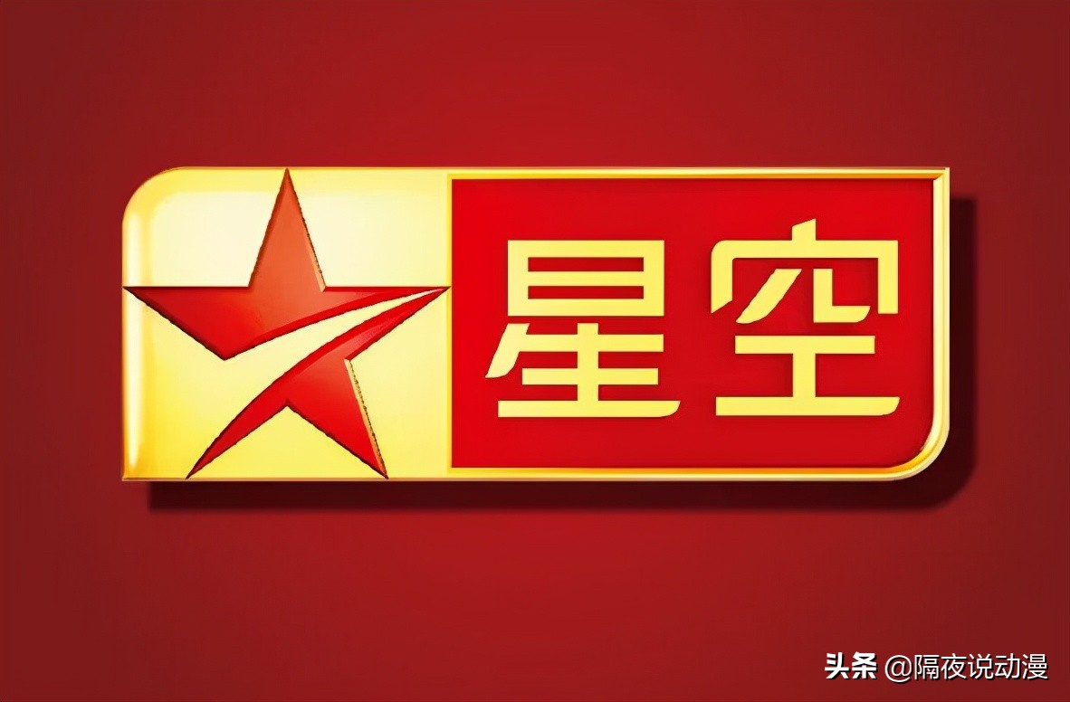 曾经承包无数90后童年的“星空卫视”，为何突然消失不见了？