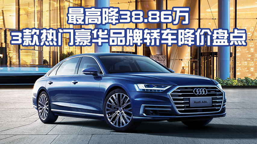 奥迪A8L大幅降价38万，豪华轿车市场迎来新变化