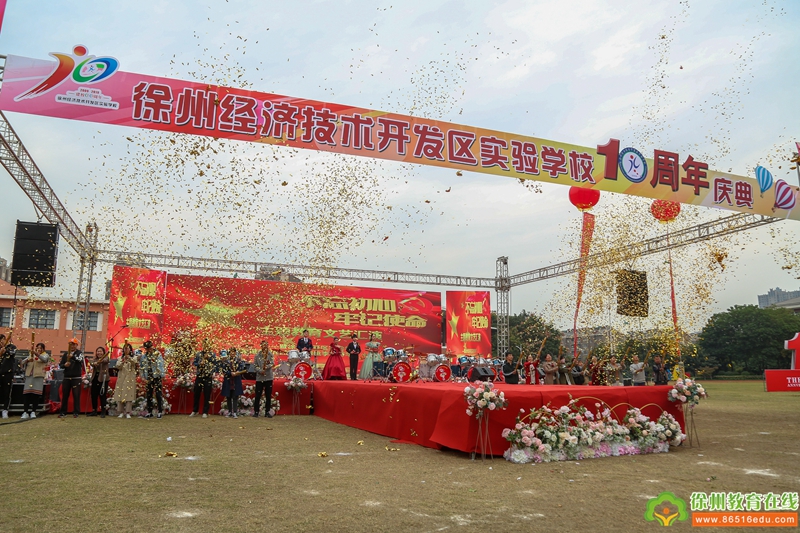 徐州经济技术开发区实验学校隆重举行建校十周年艺术展演活动
