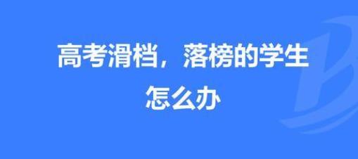 今年高考出现滑铁卢，山东4.8万考生无缘本科，滑档原因有些心酸