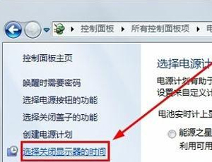 Win7系统屏幕亮度调节与待机时间设置方法