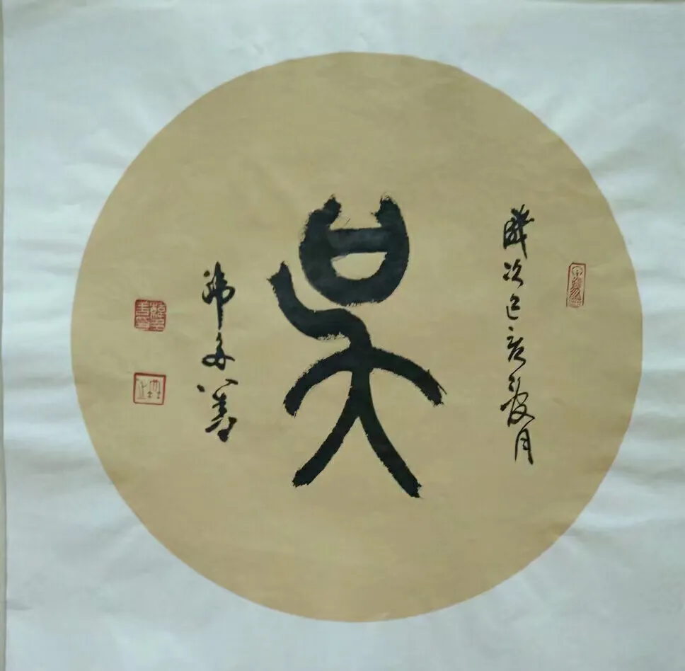 说文解字《吴》