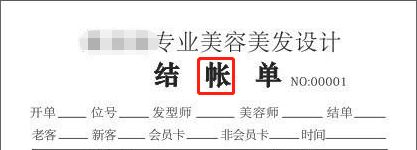 你还在用“帐”记“账”吗？