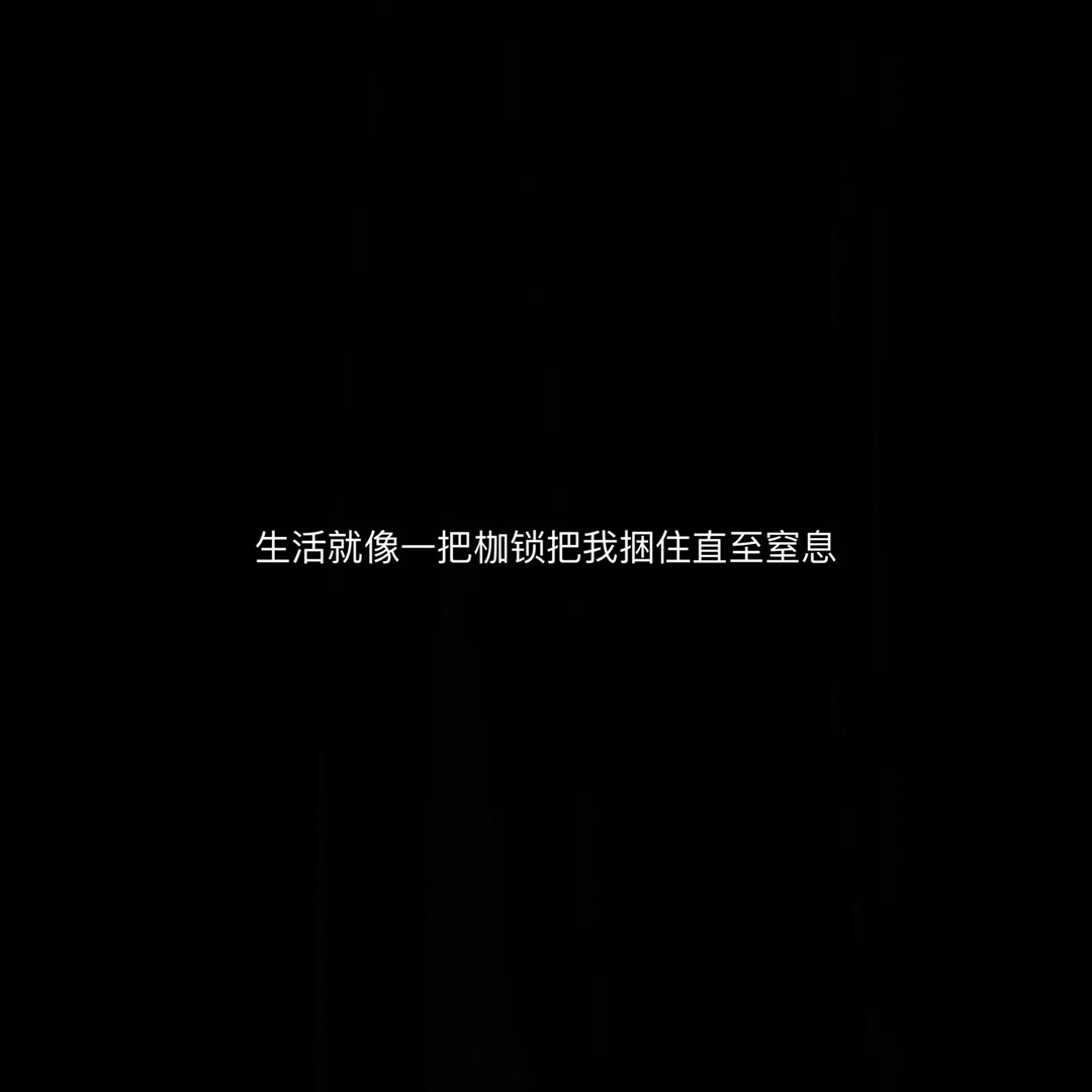 「丧文化精选丧句」无关风月 只钟自己