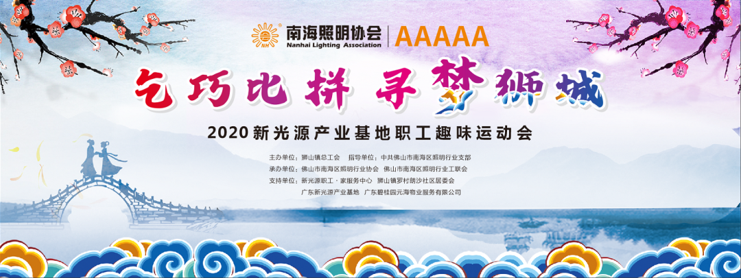 “乞巧比拼 寻梦狮城”2020 新光源产业基地职工趣味运动会开赛