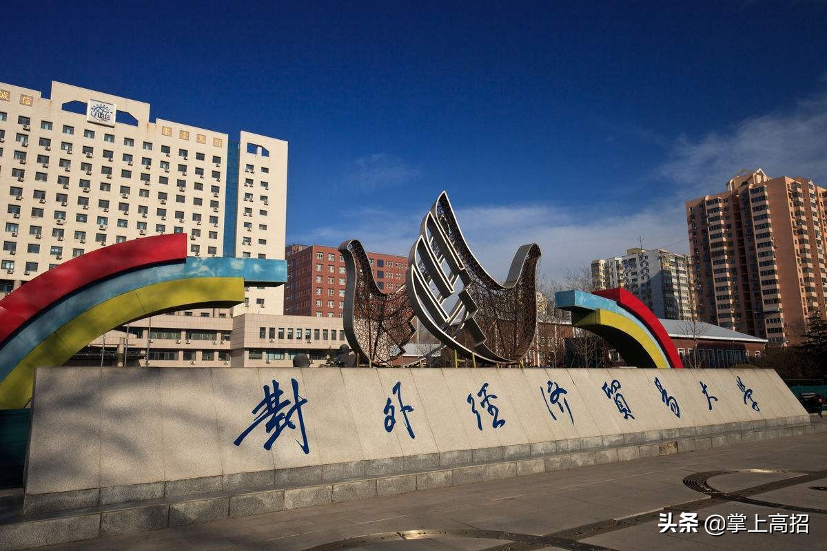 高考报考｜解说国内大学的“江湖称号”（二）