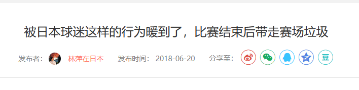 日本人世界杯上收垃圾(日本环保神话在华破灭记：球迷打扫看台 东京万圣节垃圾 福岛核废水)