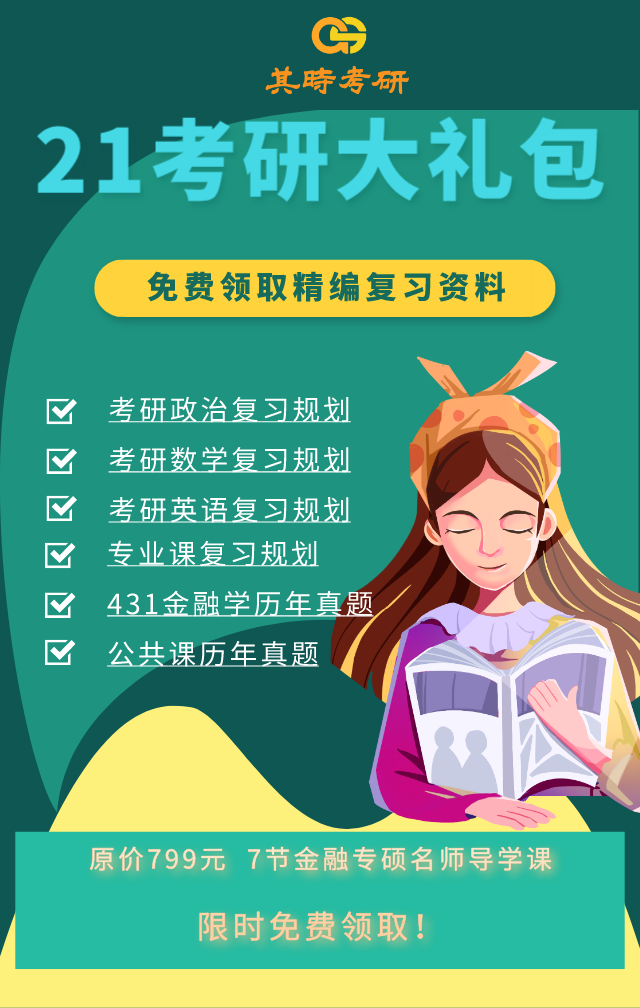 南开大学金融专硕考试科目及参考书目推荐