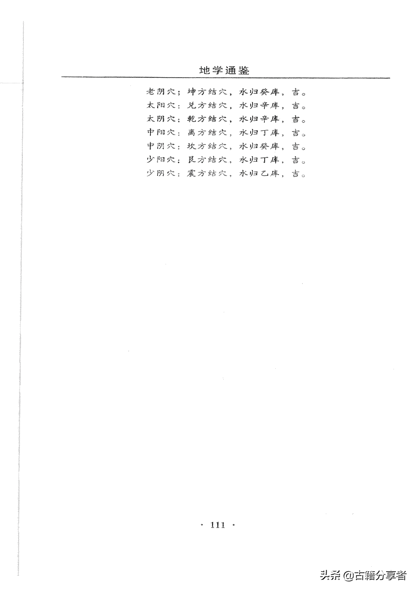风水地理（地学通鉴）穴分阴阳富贵贫贱