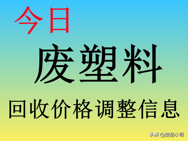 废塑料回收价格最高上调500元，2021年7月16日废塑料回收价格信息