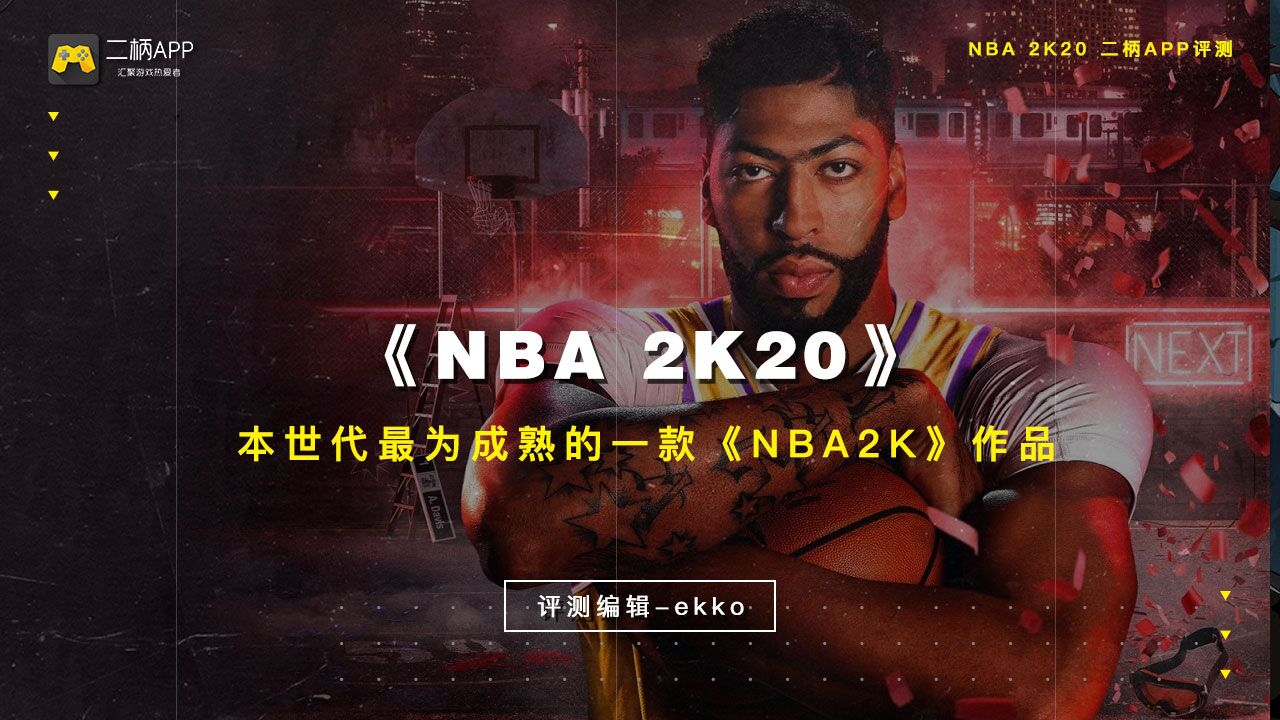 nba2kmc模式哪一代最好玩(本世代最为成熟的《NBA 2K》作品《NBA 2K20》二柄评分8.7分)