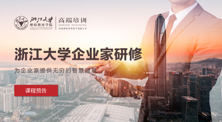 浙江大学高管教育企业家研修班-2021年10月课程学习预告