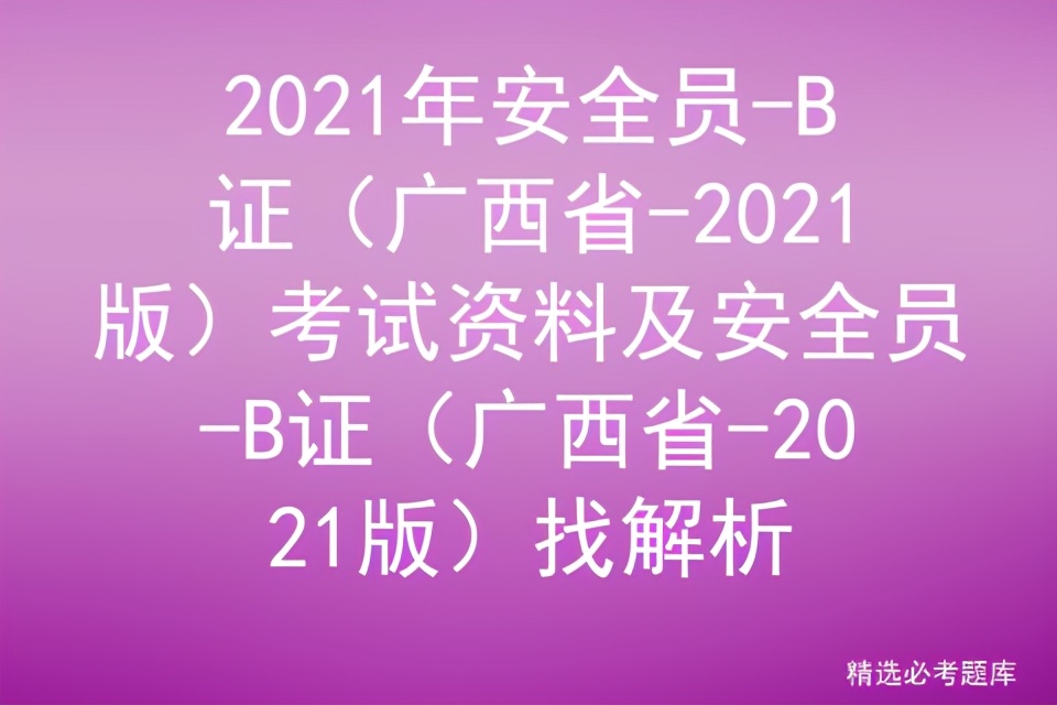 2021年安全员-B证（广西省-2021版）考试资料及找解析