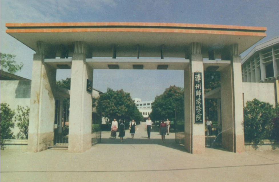 漳州师范学院是本一还是本二（漳州师范学院是本科吗）-第3张图片-华展网