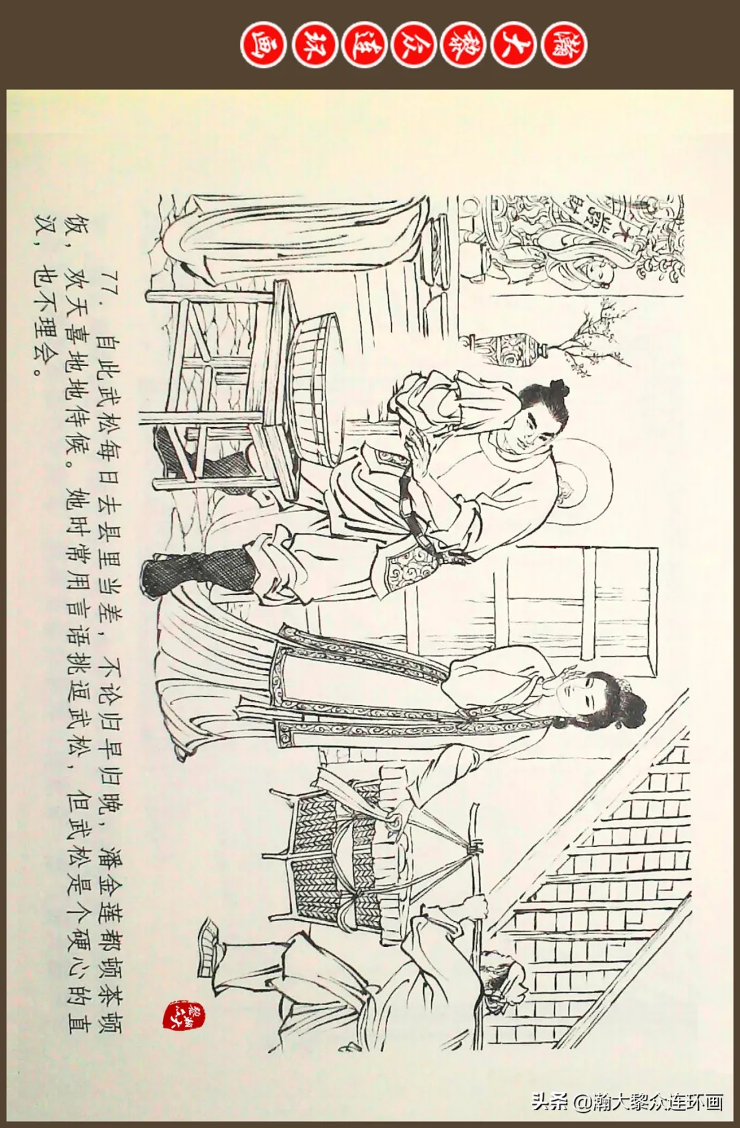 连环画《水浒全传》之十一《打虎景阳冈》李翔绘画