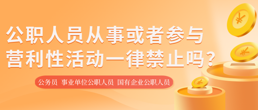 公职人员从事或者参与营利性活动一律禁止吗？