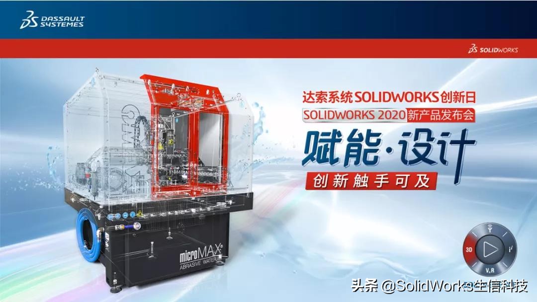 SOLIDWORKS 2020 十大新增功能抢先看！生信科技新品发布会预热中