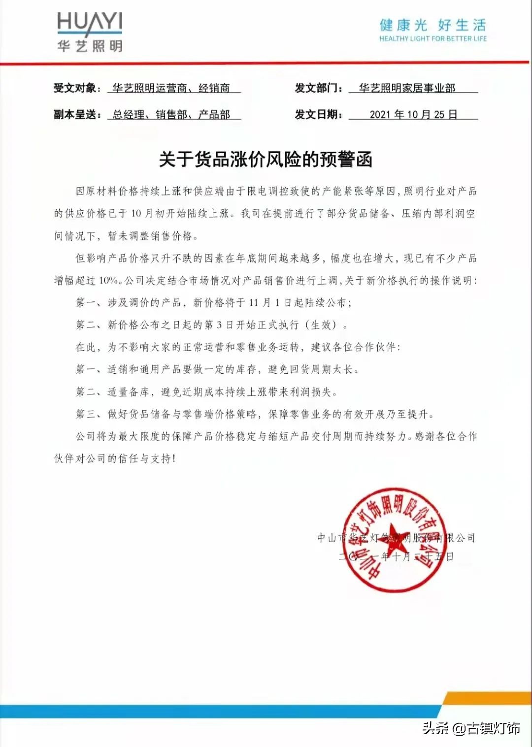 11月，继续涨！阳光照明、华艺照明、通士达照明、AK等发布涨价函