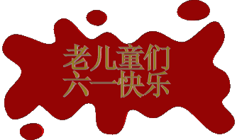 6.1儿童节到了，祝所有的“老儿童们”节日快乐