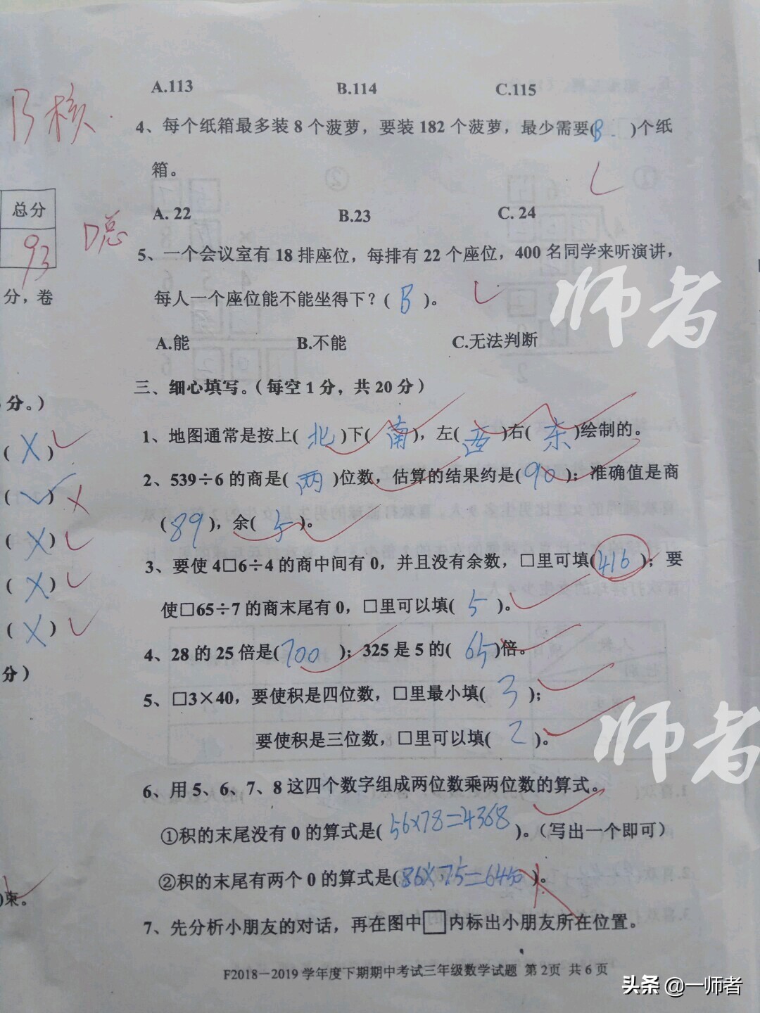 小学三年级数学期中，学生成绩93分，因为“0”摔了三个跟头