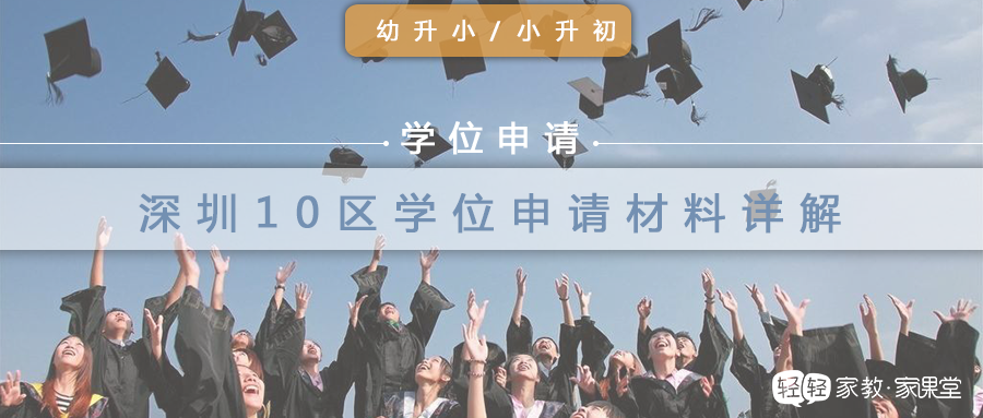 深圳学位预警来袭，仍然“一位难求”，申请入学材料你……
