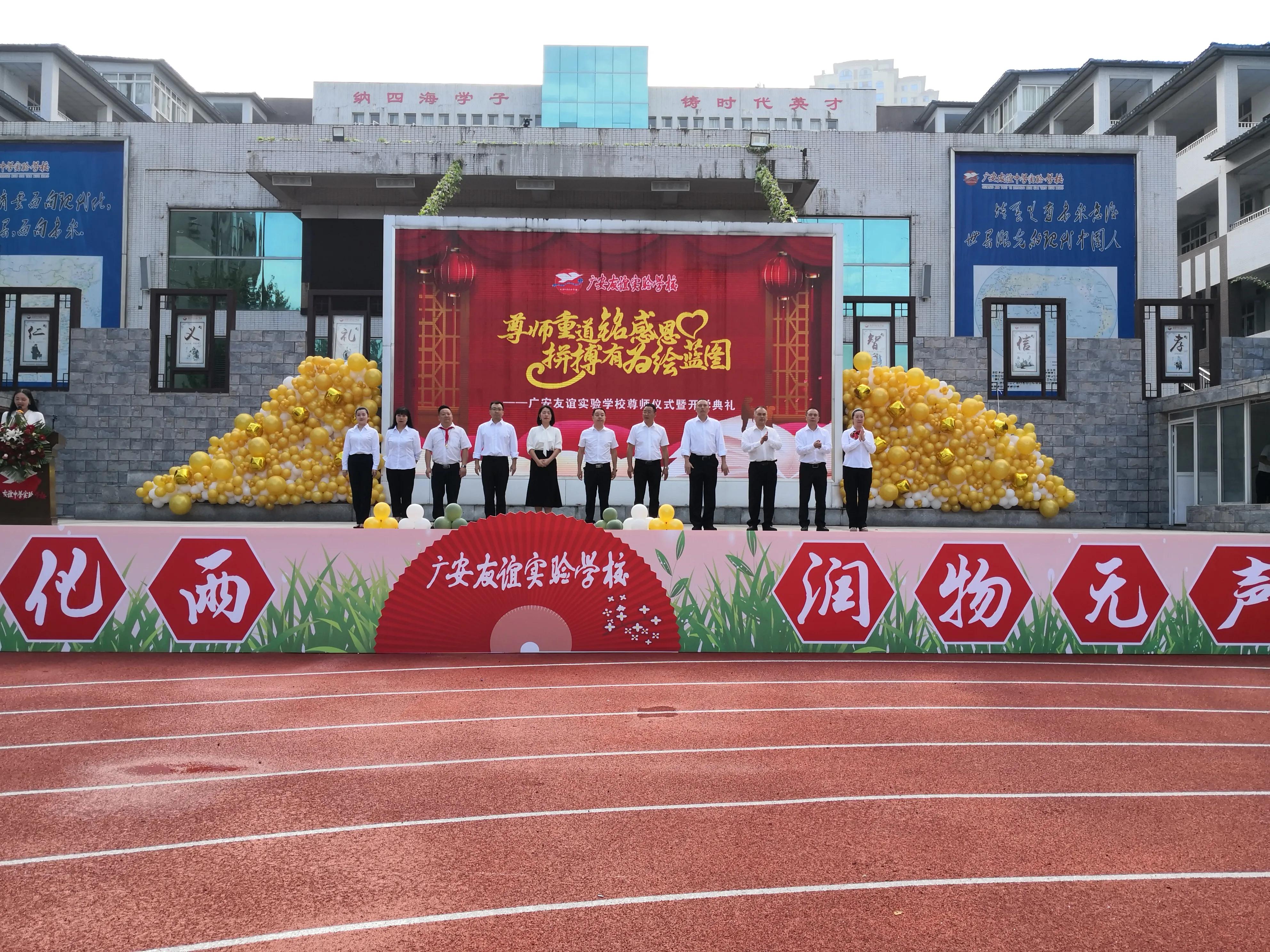 期间,广安友谊中学实验学校组织开展了"尊师重道"教师节庆祝系列活动