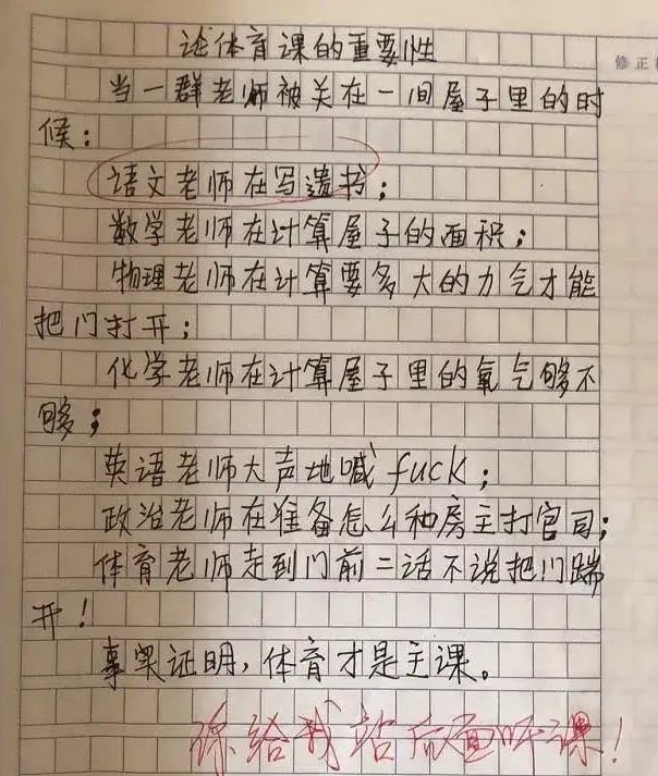 小学生作文《我的班主任》，腿像鲁班7号一样短，老师：可真敢写