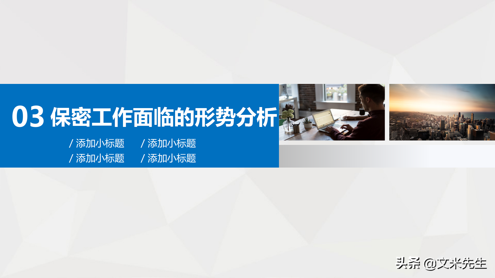 如何在企业转型发展中做好保密工作，26页公司保密培训课件分享